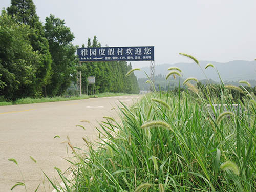雅园度假村入口处