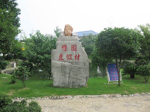 雅园巨石一景